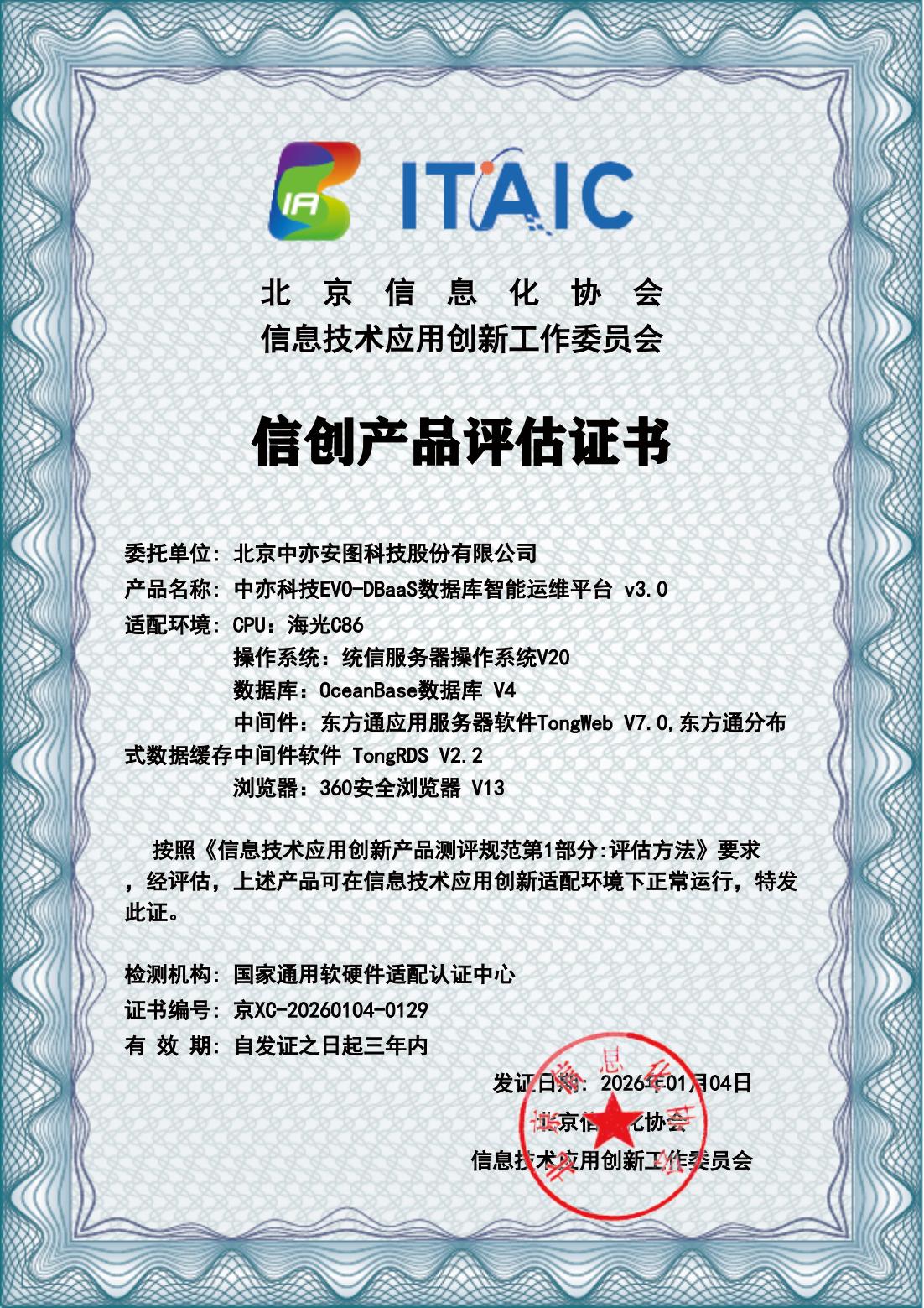 DBaaS信創(chuàng)產(chǎn)品評(píng)估證書_00.jpg
